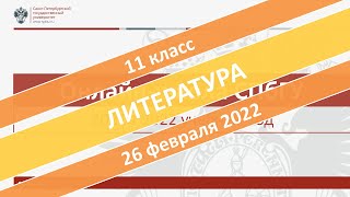 Онлайн-школа СПбГУ 2021/2022. 11 класс. Литература. 26.02.2022