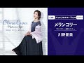 川野夏美「メランコリー」(オフィシャルオーディオ)