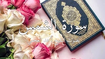 سورة الشمس بصوت الشيخ أحمد العجمي #قرآن #سورة_الشمس #احمد_العجمي