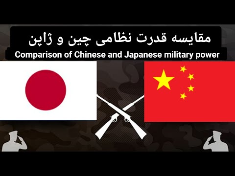 مقایسه قدرت نظامی چین و ژاپن/ Comparison of Chinese and Japanese military power