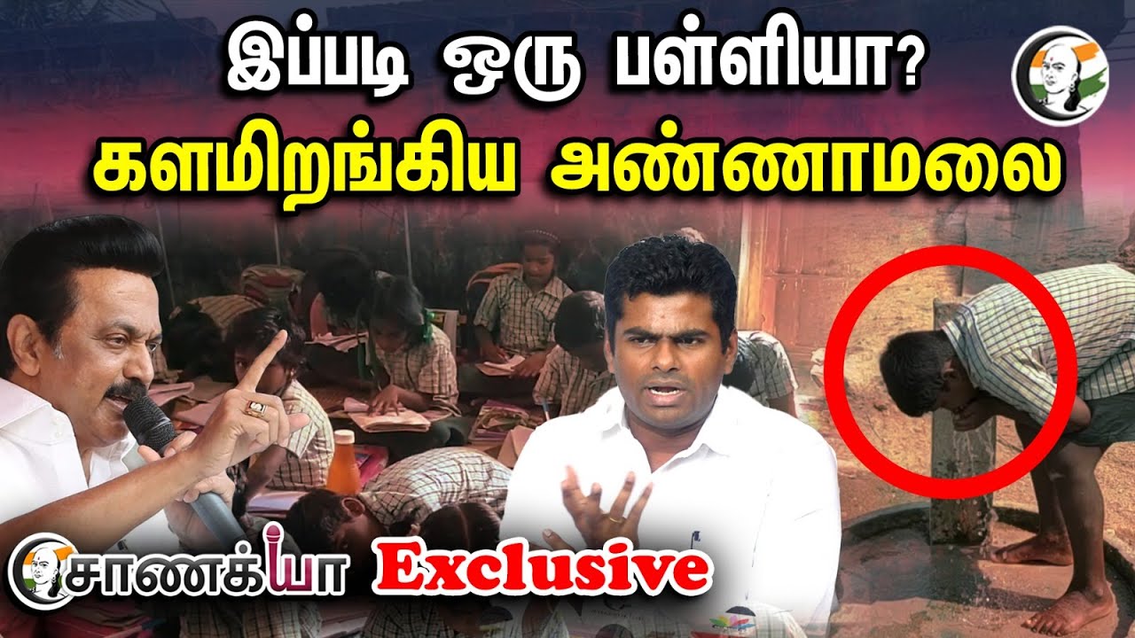 இப்படி ஒரு பள்ளியா? களமிறங்கிய அண்ணாமலை | Chanakyaa Exclusive
