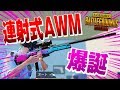 【PUBG MOBILE】突然の連射式AWM爆誕！！🤔🤔🤔