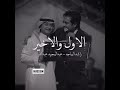 حبي الاول والاخير حينما يجتمع ملوك الفن هذا مايحصل عبدالمجيد عبدالله راشد الماجد