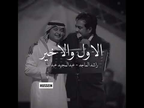 حبي الاول والاخير حينما يجتمع ملوك الفن هذا مايحصل عبدالمجيد عبدالله راشد الماجد