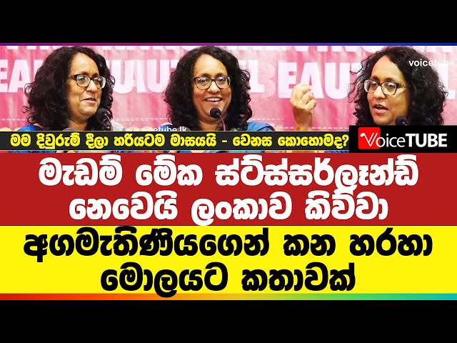 🔴 මේක ටිකක් නපුරු කතාවක් - අගමැතිණිය කන හරහා මොලයට කිව්ව දේ