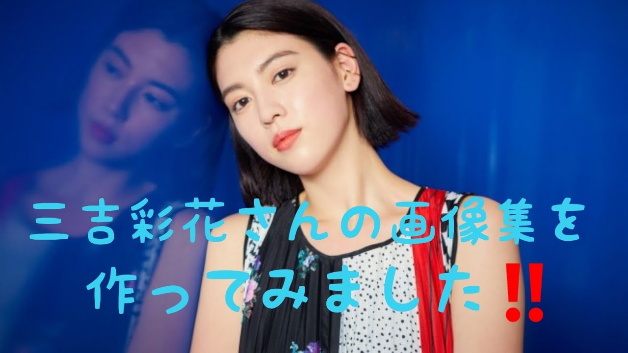 三吉彩花さん Miyoshi Ayaka の画像集を作ってみました 可愛いですね Tkhunt