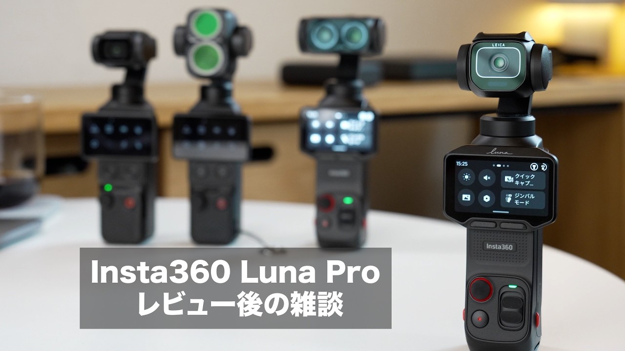 【特典あり】Insta360 Luna Pro レビュー 後の雑談（レビューで話きれなかったことなども)