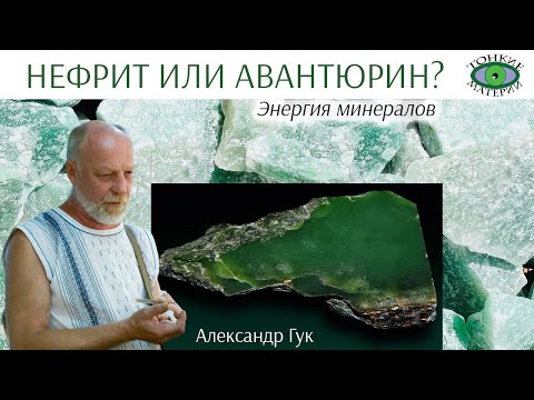 💎 Нефрит или авантюрин? Энергия камней. Александр Гук