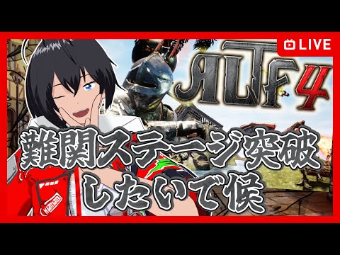 【ALTF4】難関ステージ突破したいで候【むなかた亮牙/Vtuber】