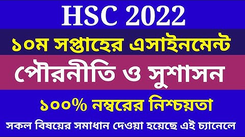 এইচএসসি ২০২২ পৌরনীতি এসাইনমেন্ট ১০ম সপ্তাহ | 10th Week Civics Assignment Solution HSC 2022