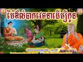 ម៉ែឪលំបាកវេទនាដើម្បីកូន , ភិក្ខុ ផុន ភក្ដី , Phun Phakdey , Meaaov Lombak Vetnea Daembi Kon , Dhamma