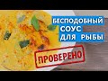 БЕСПОДОБНЫЙ СОУС для РЫБЫ!  / Вып. 347