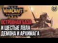 ОСТРОВНАЯ БАЗА И ШЕСТЫЕ ЛВЛА ДЕМОНА И АРХИМАГА: Warcraft 3 Reforged