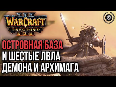 Видео: ОСТРОВНАЯ БАЗА И ШЕСТЫЕ ЛВЛА ДЕМОНА И АРХИМАГА: Warcraft 3 Reforged