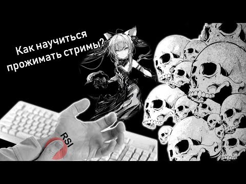 Видео: osu! Как научиться прожимать стримы (гайд)