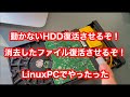 動かないHDD復活！消去したファイル復活！Linuxでやってみた