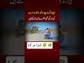 asy log dusri ko be ley dubty He 🤣🤣kira Mr gya🤣#news #viralvideo #fypシ