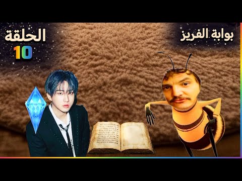 الحلقة العاشرة والاخيرة من المسلسل الرمضاني بوابة الفريز | النهاية..🥚