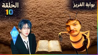 الحلقة العاشرة والاخيرة من المسلسل الرمضاني بوابة الفريز | النهاية..🥚
