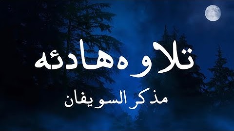 تلاوة هادئة من سورة الانعام | مذكر السويفان