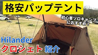 独自構造のパップテント！ハイランダーの新作テントがソロキャンプに超おすすめ【クロシェト紹介】