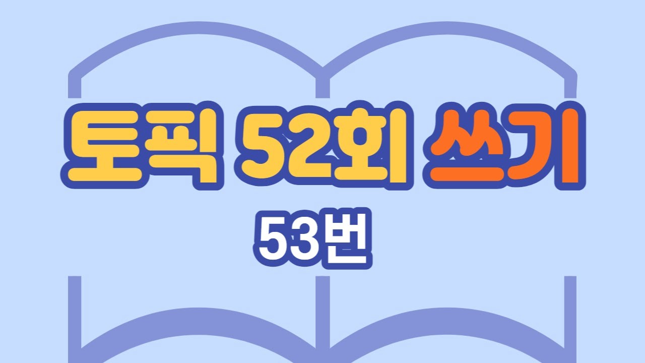 186.토픽 52회 쓰기 53번_Topik 52 Writing No.53[ksejong우리쌤-한국어 교육]