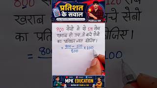 प्रतिशत निकालना सीखे || Percentage kaise nikale #percentage #pankajsir @mpk_education