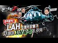 본게임Ⅱ☆ep2☆차세대 지상공격 플랫폼.  LAH 소형무장헬기.