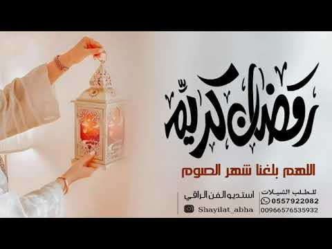 شيلات عن رمضان 2022 اللهم بلغنا رمضان شيلة تهنئة رمضان