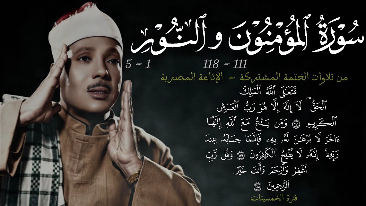 سورة المؤمنون 111-118 و النور 1-5 || ~24~ تلاوة من الختمة المشتركة للشيخ عبد الباسط عبد الصمد 1955م