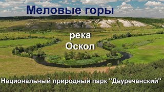 Меловые горы и река Оскол в Национальном природном парке \ Меловые горы и река Оскол в Национальном природном парке \
