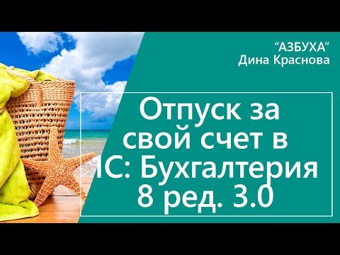 Отпуск за свой счет в 1С Бухгалтерия 8