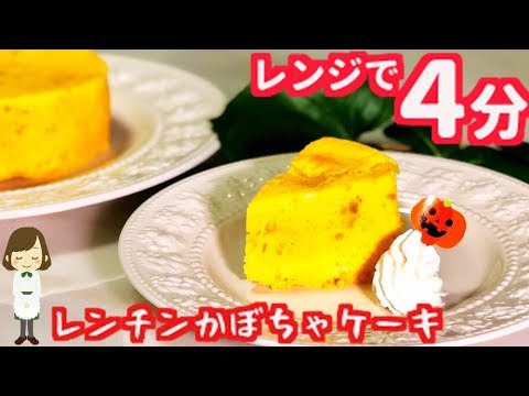 電子レンジで４分 簡単でめちゃ旨 レンチンかぼちゃケーキpumpkin Cake With Microwave Youtube