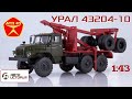 УРАЛ 43204 || Автоистория || Обзор масштабной модели 1:43