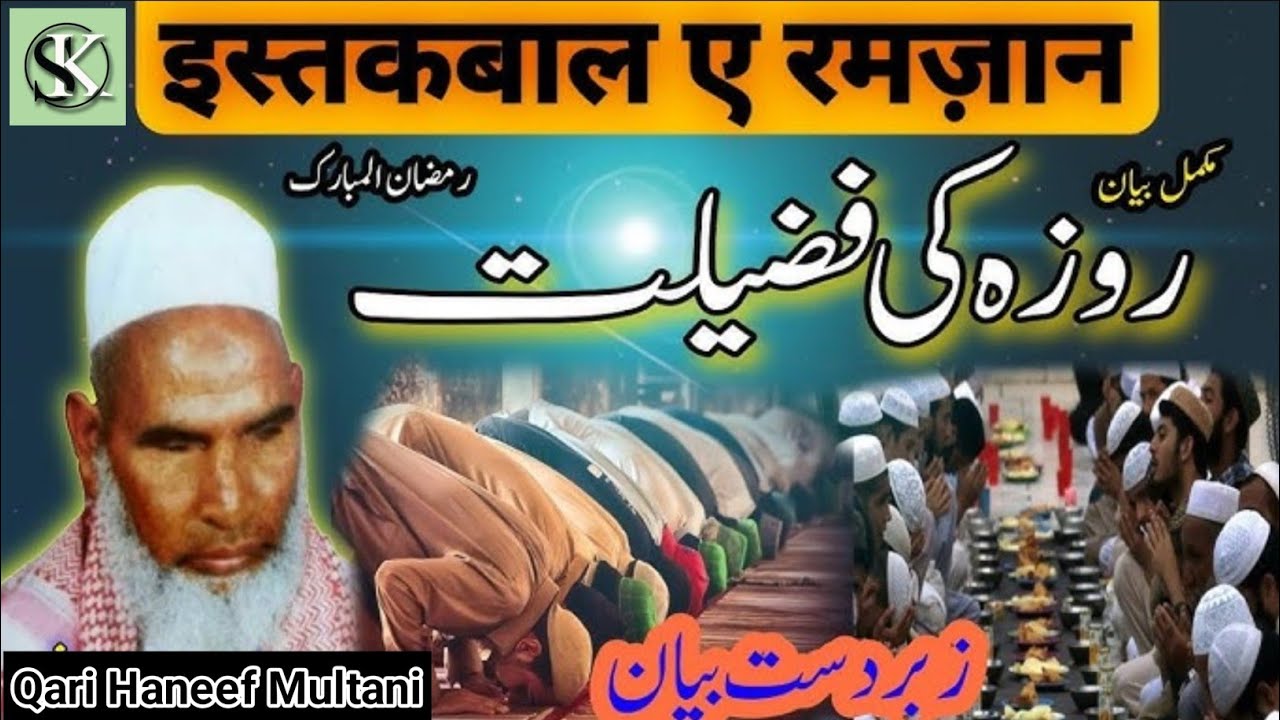 Ramzan Ki Fazeelat / Beautiful Bayan / By Qari Haneef Multani / kari Hanif ki takrir / Qari haneef 