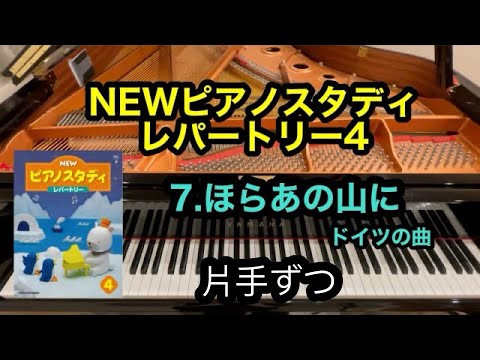 ピアノスタディ4】7.ほらあの山に 片手ずつ - YouTube