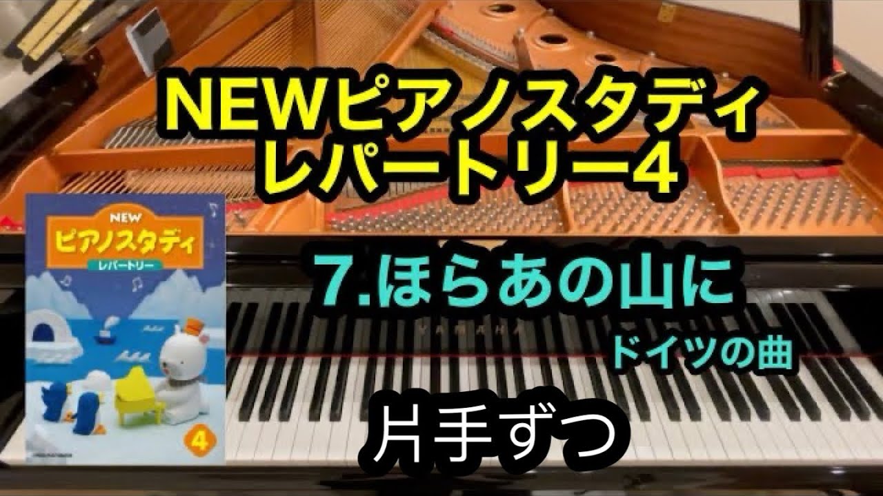 ピアノスタディ4】7.ほらあの山に 片手ずつ - YouTube