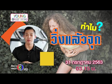 Young@Heart Show : ทำไมวิ่งแล้วจุก