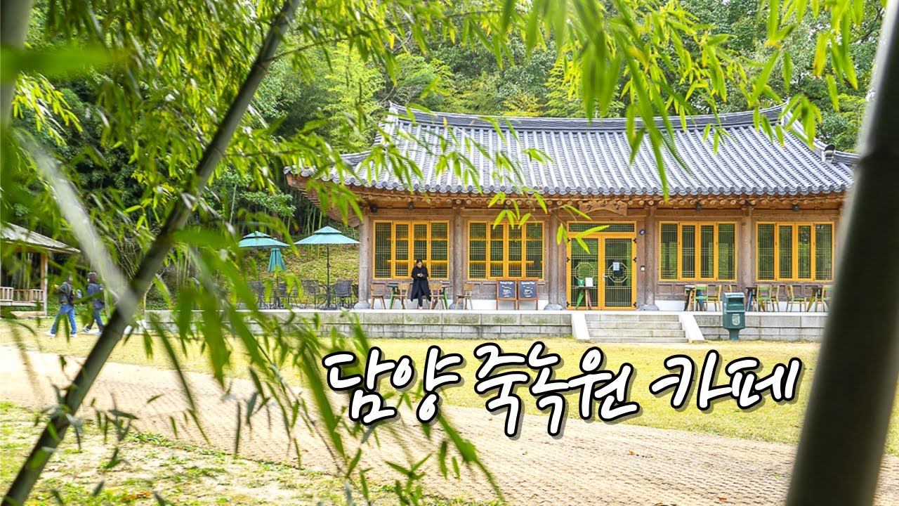 담양 죽녹원 카페 추월당