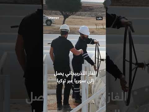 وصول الغاز الأذربيجاني إلى سوريا عبر تركيا