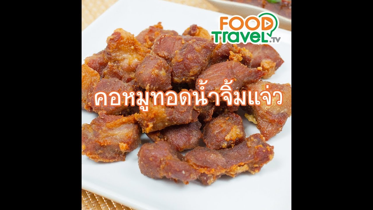 คอหมูทอดน้ำจิ้มแจ่ว Fried Pork Neck with Thai Spicy Sauce | 1 Minute Cooking