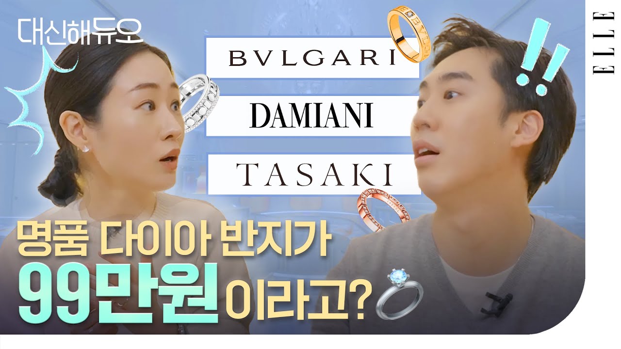 결혼 반지, 럭셔리 브랜드에서 이 가격에? 연애한다면 보세요. 연애 안 해도 보세요! #대신해듀오 |ELLE KOREA