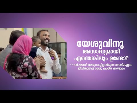 17 വർഷം തലമുറകളില്ലാതിരുന്ന ദമ്പതികളുടെ ജീവിതത്തിൽ യേശു ചെയ്ത അത്ഭുതത്തിന്റെ സാക്ഷ്യം | Grace Family