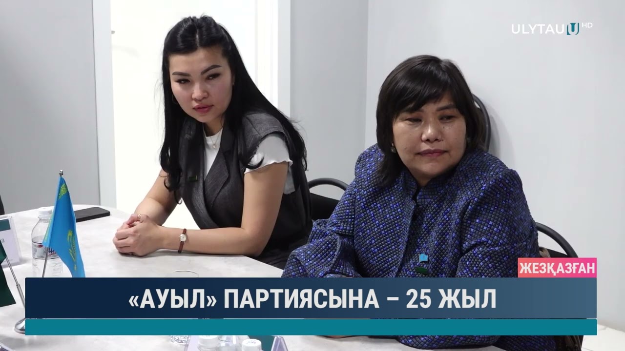 Ауыл партиясына 25 жыл