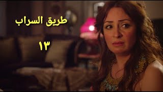 مسلسل طريق السراب الحلقة الثالثة عشر Tareq Alsarab Series Ep 13