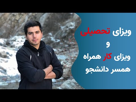 تصویری: نحوه درخواست کار به عنوان دانشجو