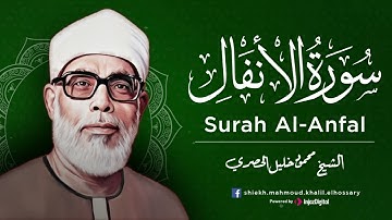 الشيخ محمود خليل الحصري  سورة الأنفال  #الحصري #quransurah
