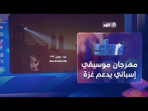 كايروكي أصحاب الأرض و60 ألف صوت يهتفون لفلسطين ومهرجان موسيقي إسباني يدعم غزة شير