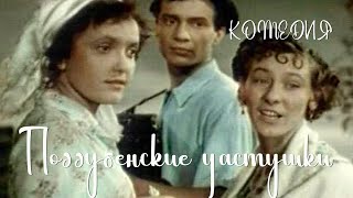 Поддубенские частушки (1957) Фильм Герберта Раппапора В ролях Сергей Коковкин Михаил Мудров Комедия