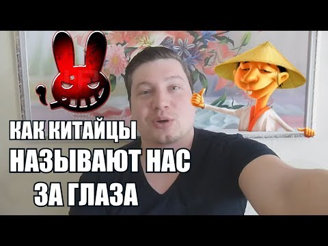 КАК КИТАЙЦЫ НАЗЫВАЮТ НАС ЗА ГЛАЗА. Что они думают о РУССКИХ